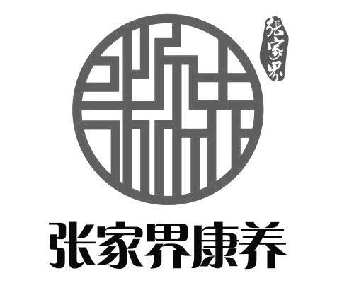 张家界康养 张家界 商标公告