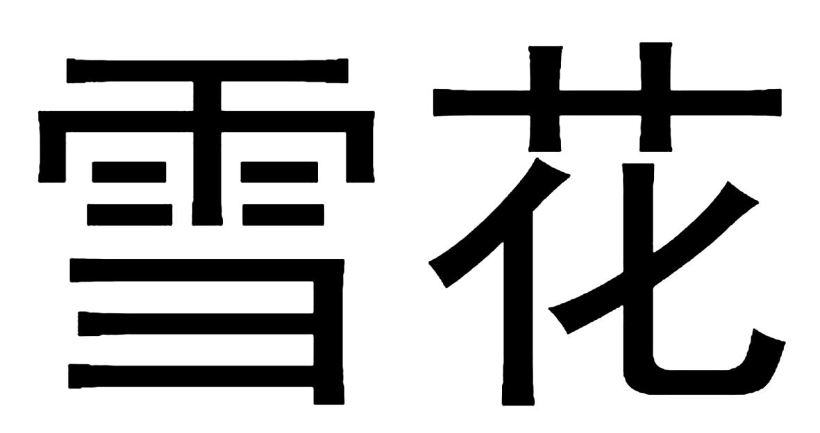 雪花 商标公告