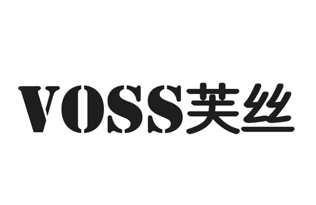 芙丝 voss 商标公告