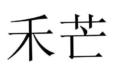 禾芒 商标公告