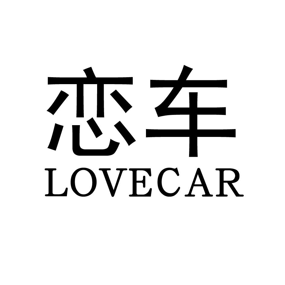 恋车lovecar 商标公告