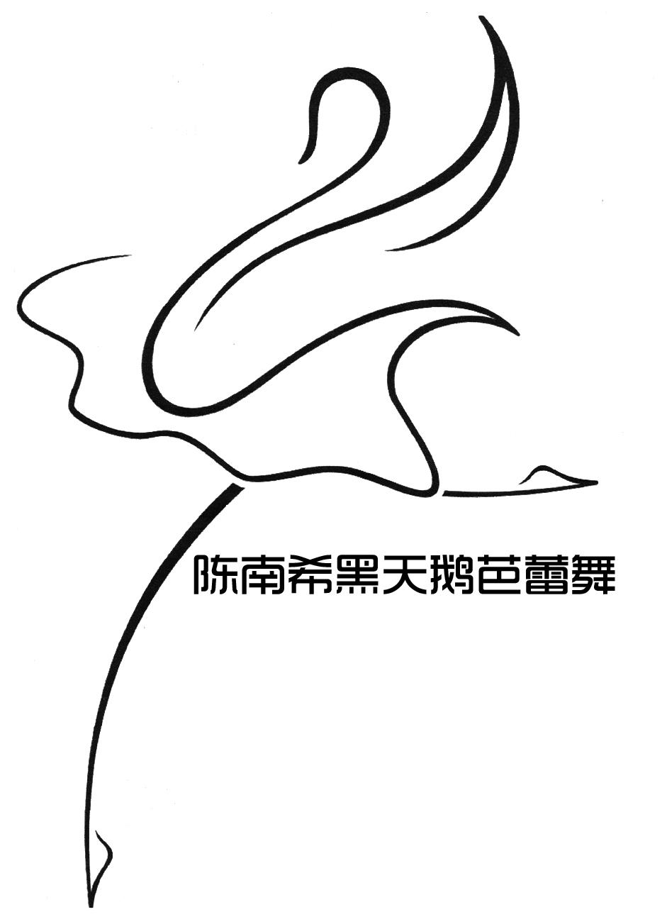 陈南希黑天鹅芭蕾舞 商标公告