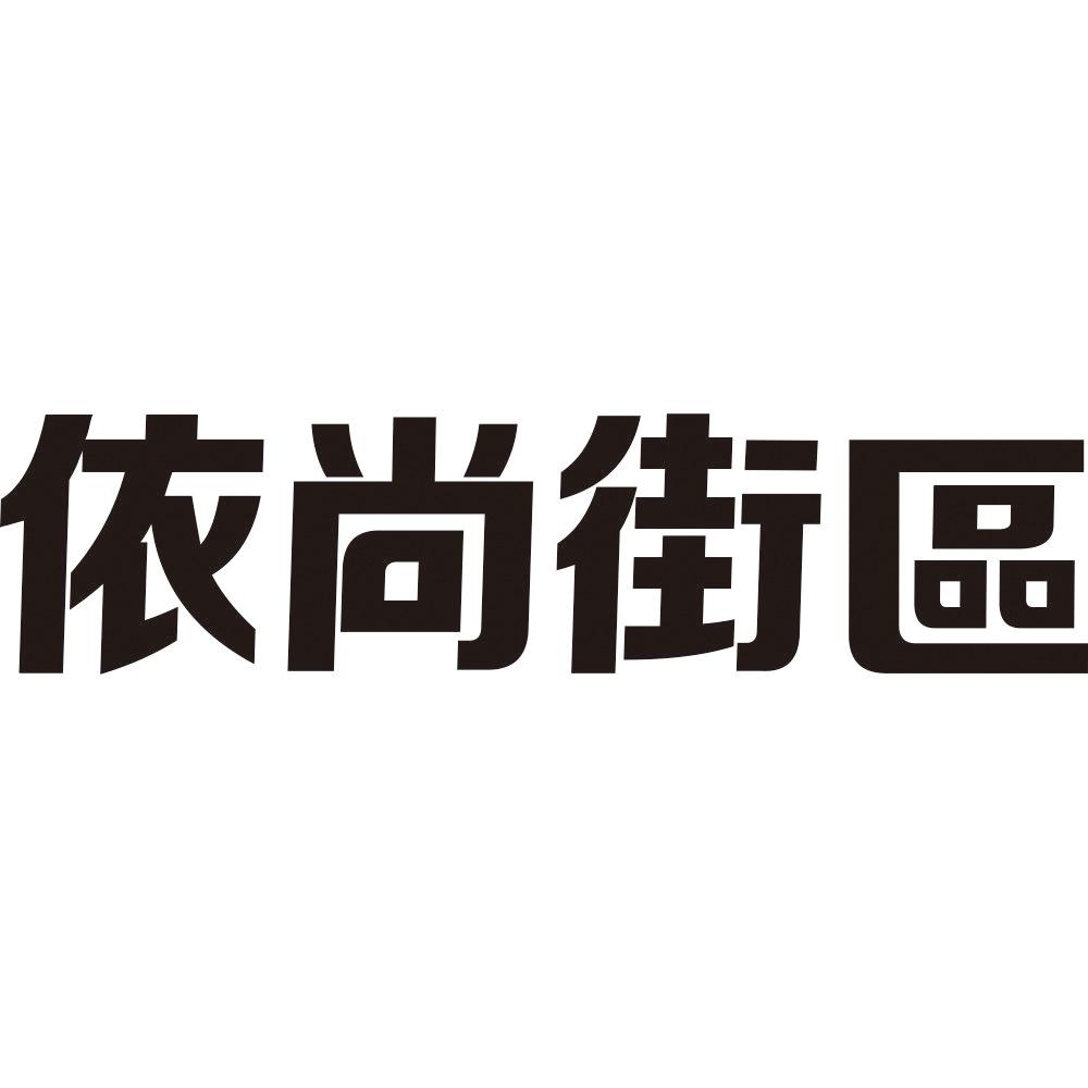 依尚街区 商标公告
