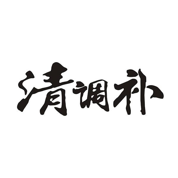 清调补 商标公告