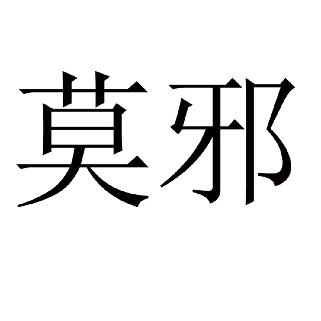 您正在查看莫邪1商标