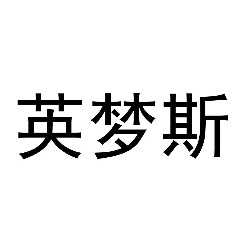 英梦斯品牌崛起的潮流密码