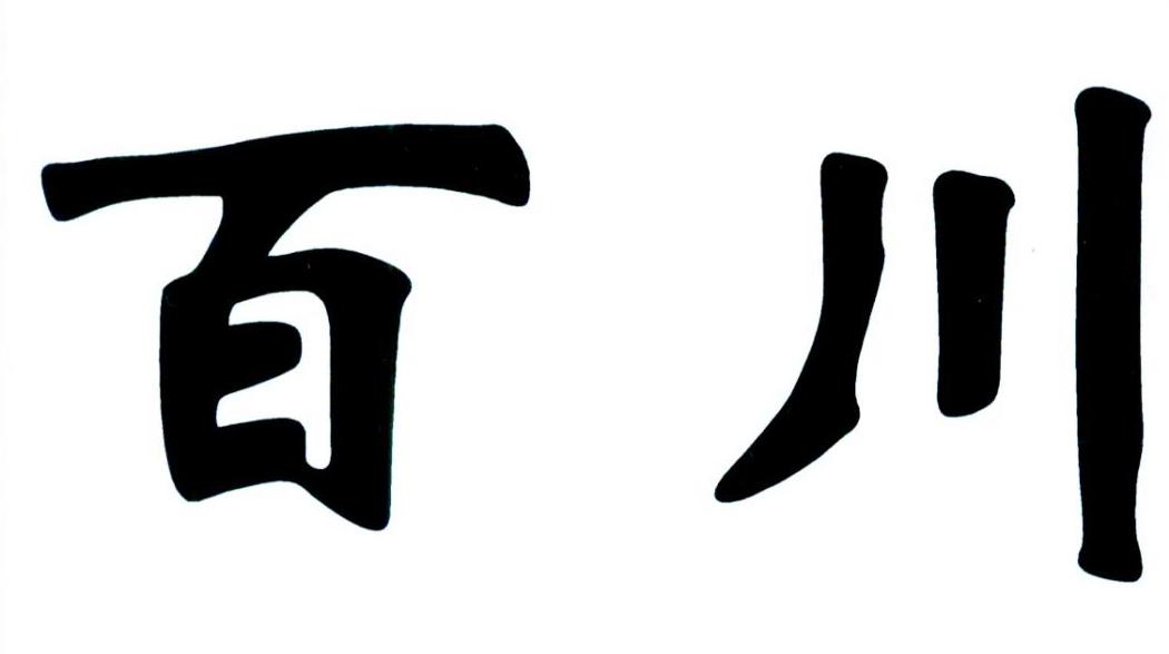 百川 商标公告