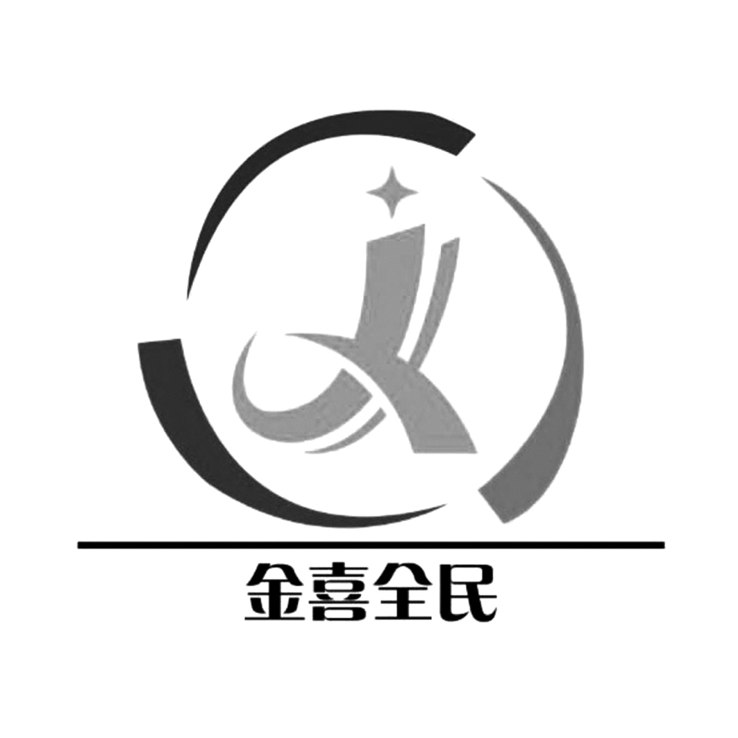 金喜全民 商标公告