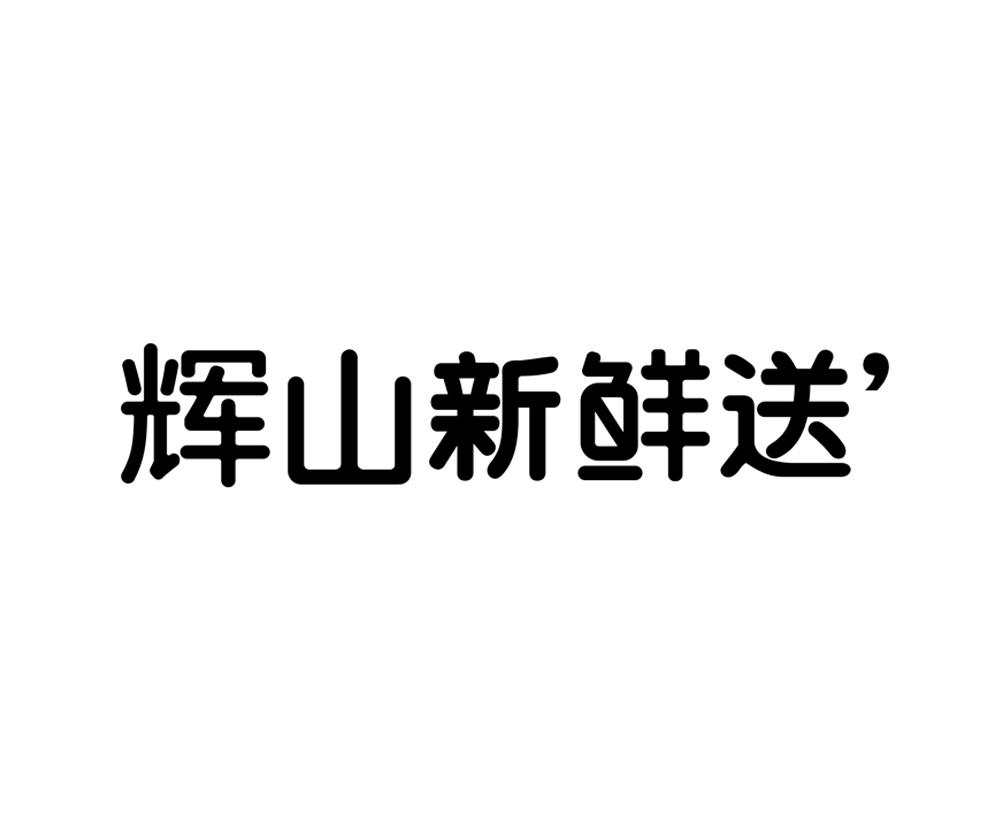 辉山新鲜送 商标公告