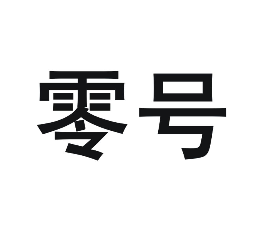 零号 商标公告