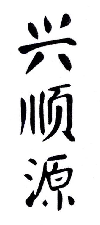 兴顺源 商标公告