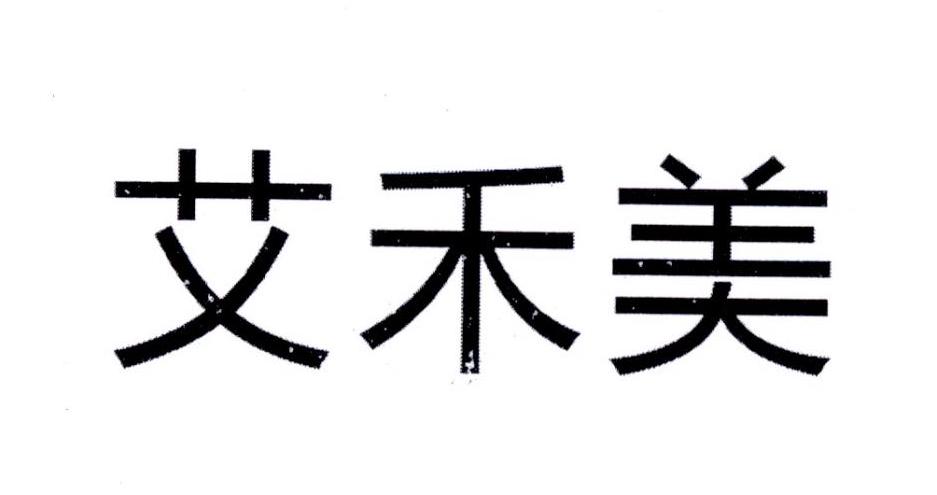 艾禾美 商标公告