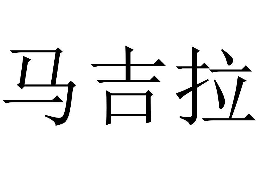 马吉拉 商标公告