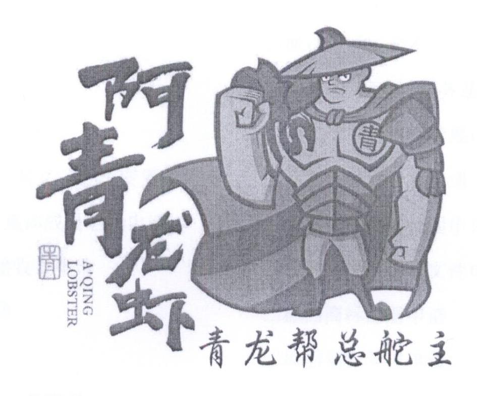 阿青龙虾 青龙帮总舵主 青 aqinglobster 商标公告