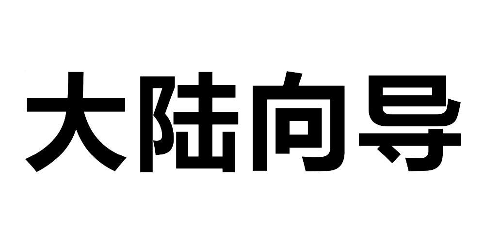 大陆向导 商标公告