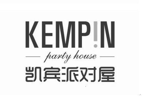 凯宾派对屋 kempin party house 商标公告