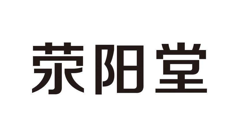 您正在查看荥阳堂商标