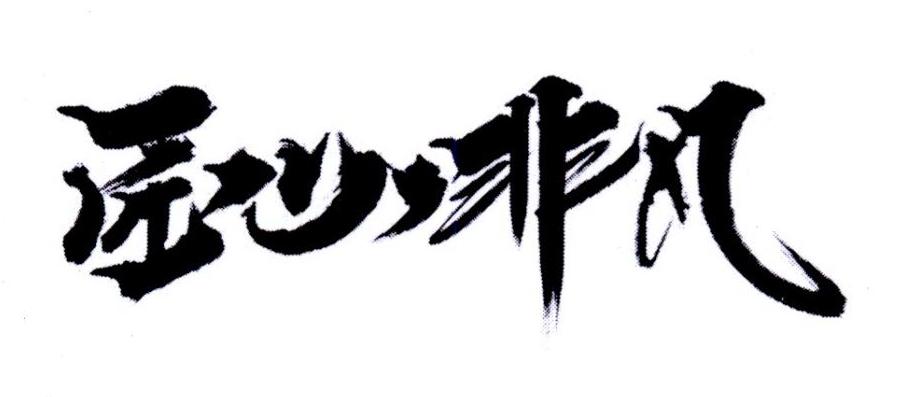 匠心非凡 商标公告