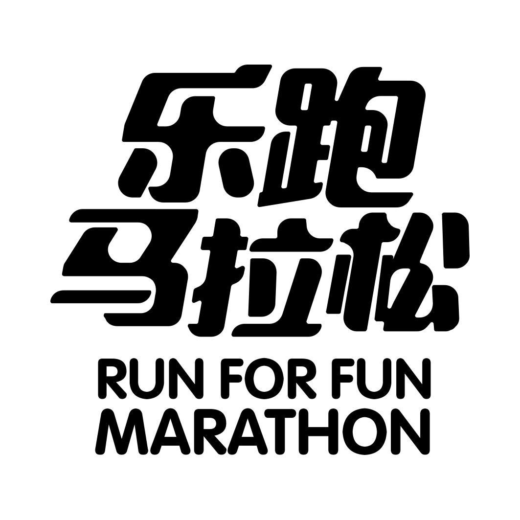 乐跑马拉松 run for fun marathon 商标公告