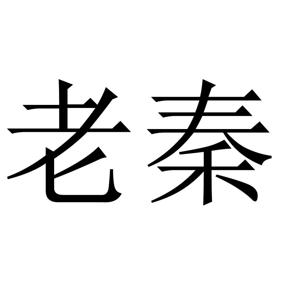 老秦