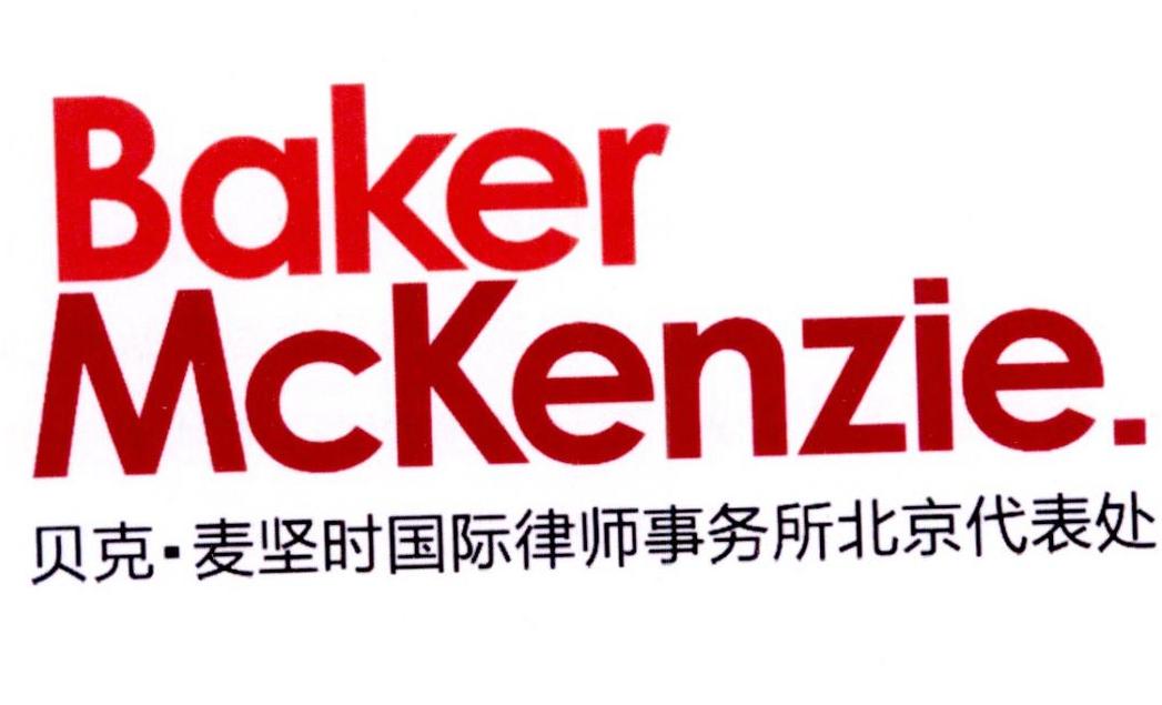 baker mckenzie. 贝克·麦坚时国际律师事务所北京代表处 商标公告