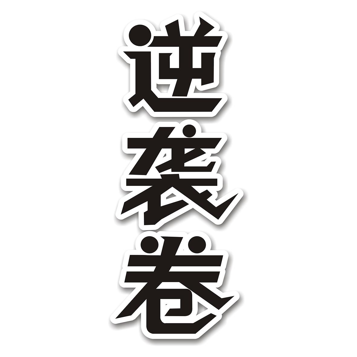 逆袭卷 商标公告