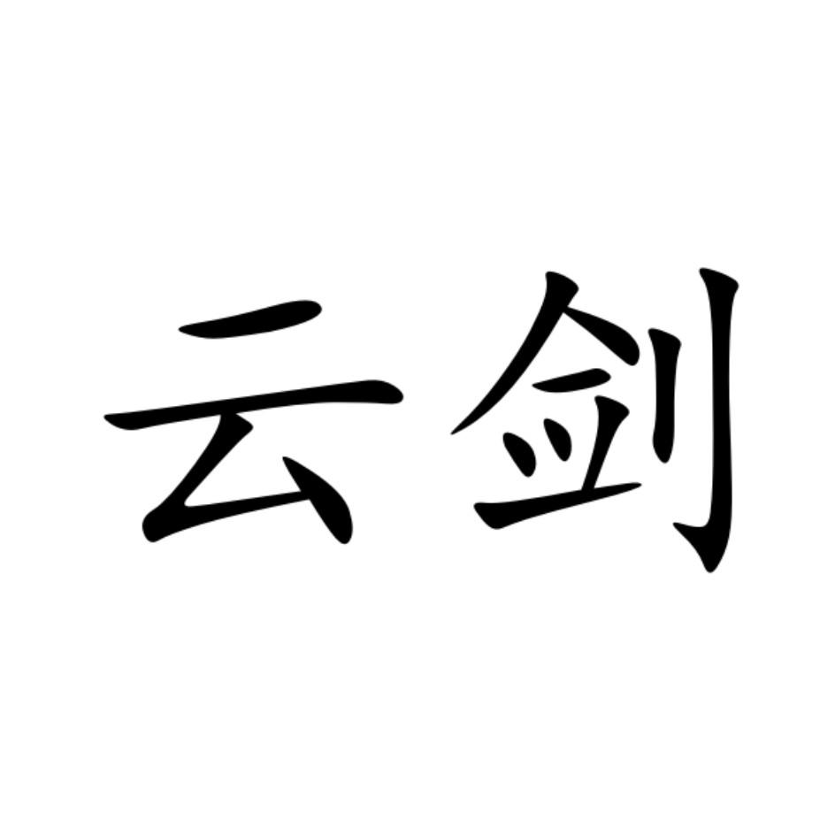 云剑商标注册第35类-广告销售类商标注册信息查询,云