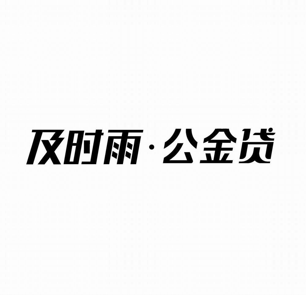 及时雨·公金贷 商标公告