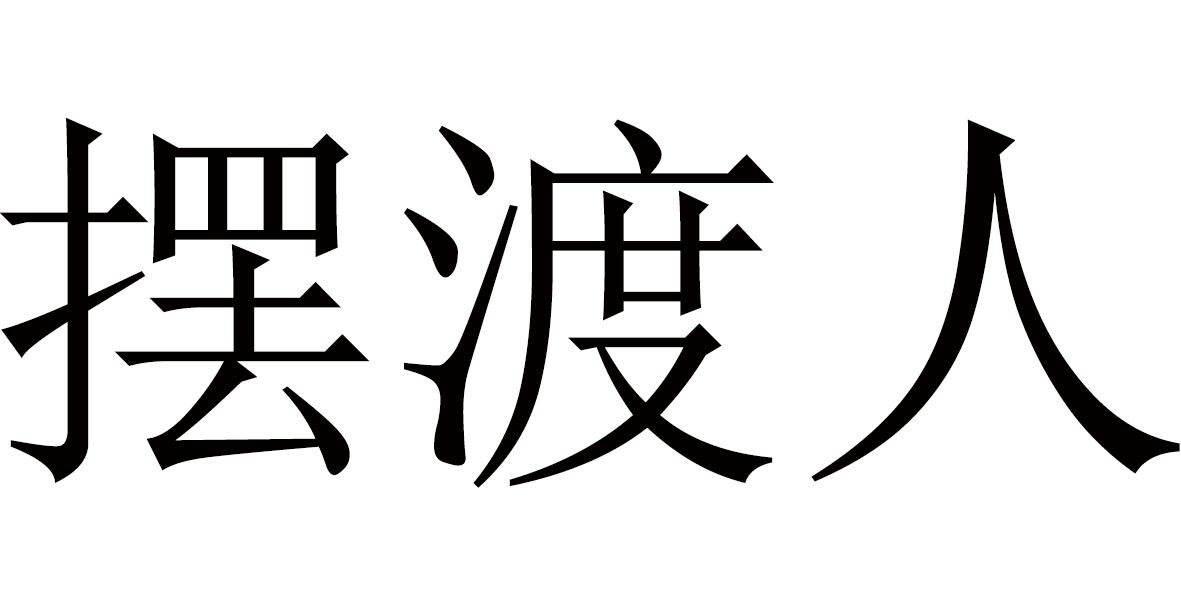 摆渡人 商标公告