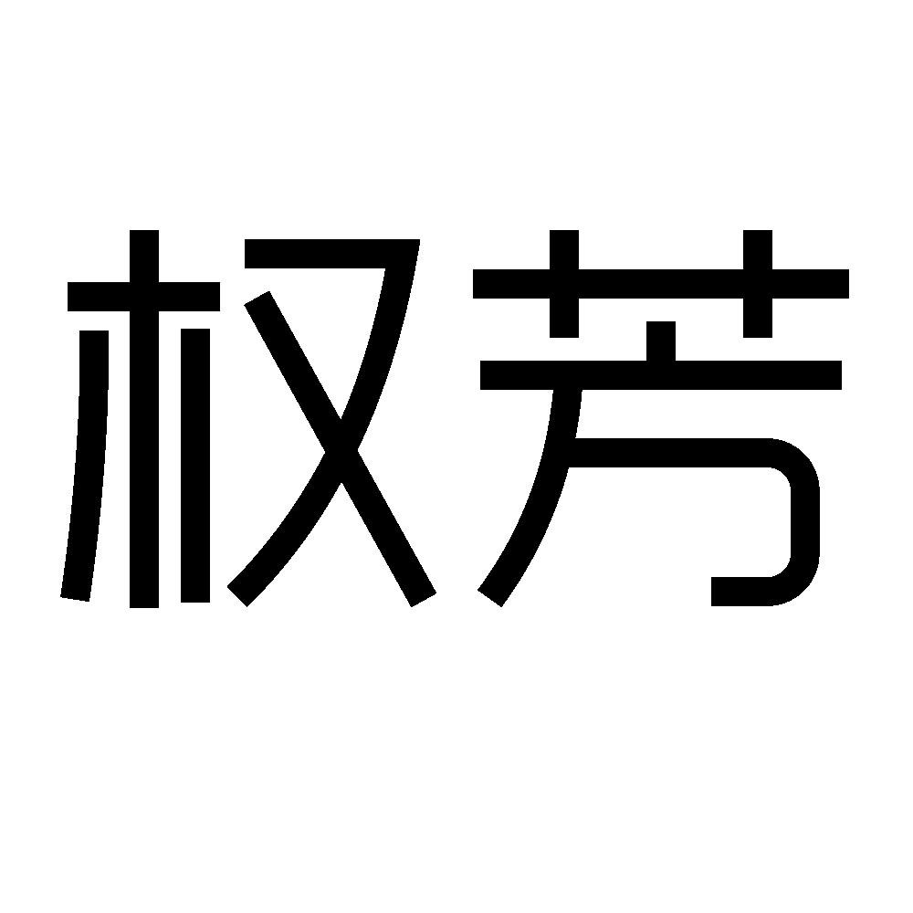 权芳 商标公告
