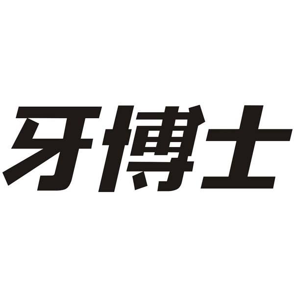 牙博士 商标公告