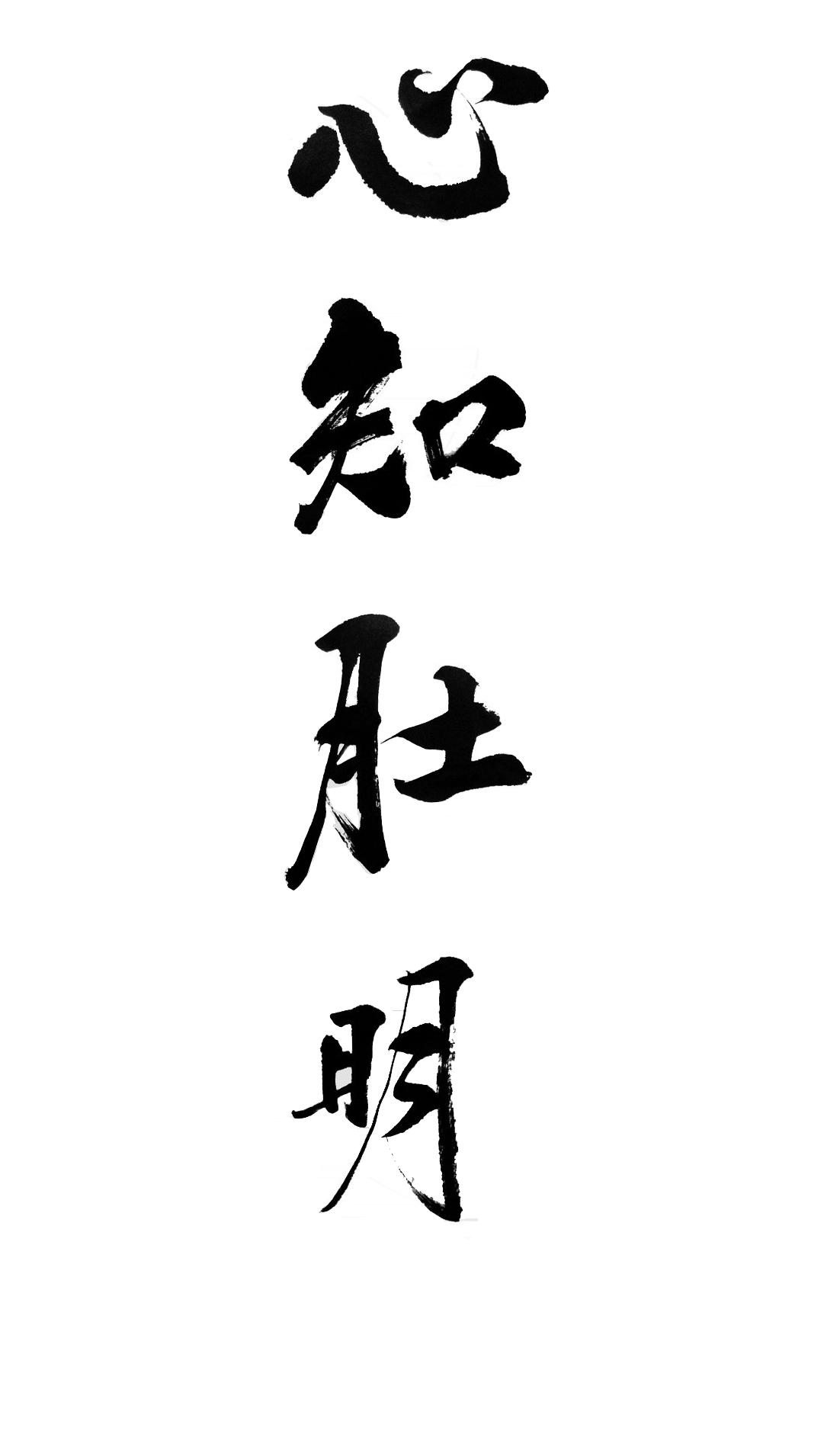 心知肚明