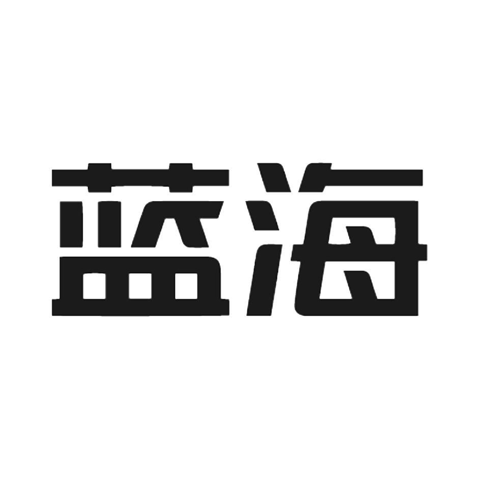 蓝海 商标公告