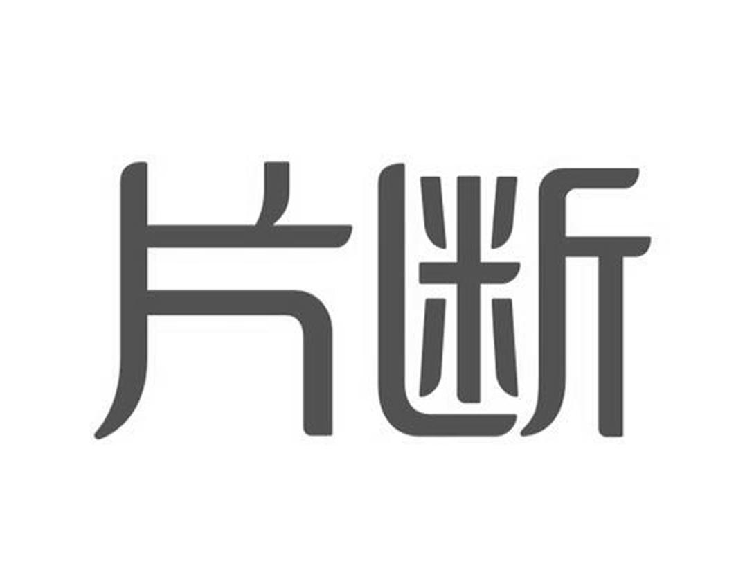 片断 商标公告