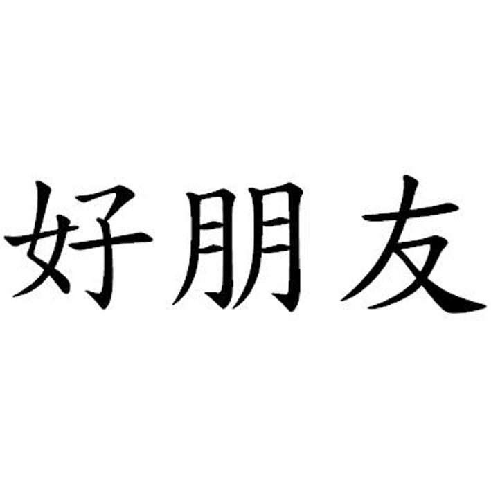好朋友 商标公告