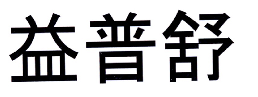 益普舒 商标公告