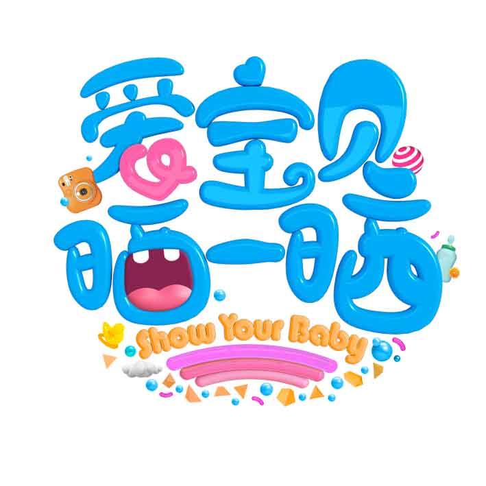 爱宝贝晒一晒 show your baby 商标公告