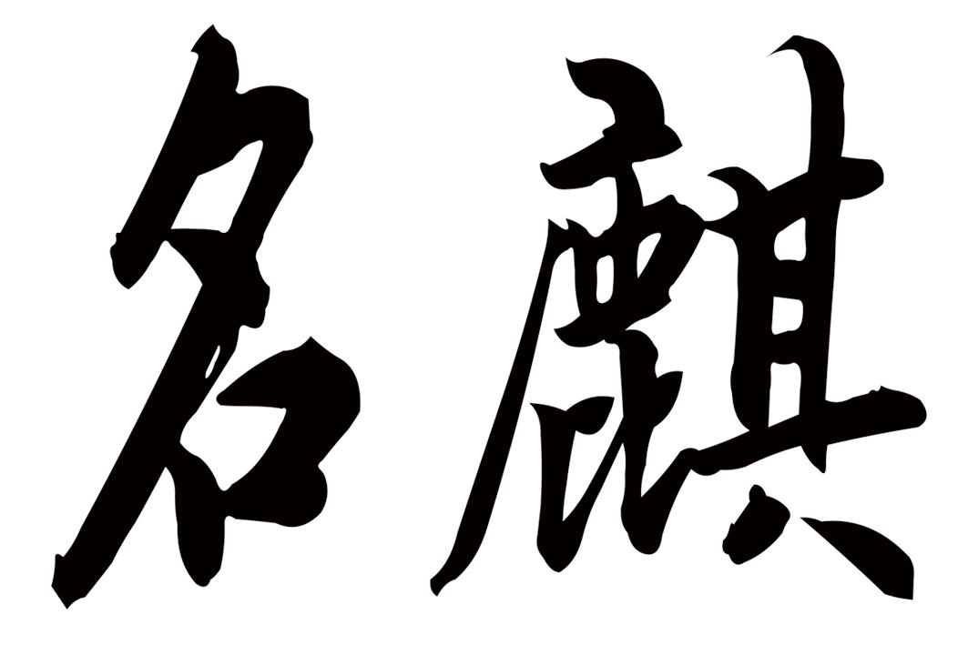 名麒