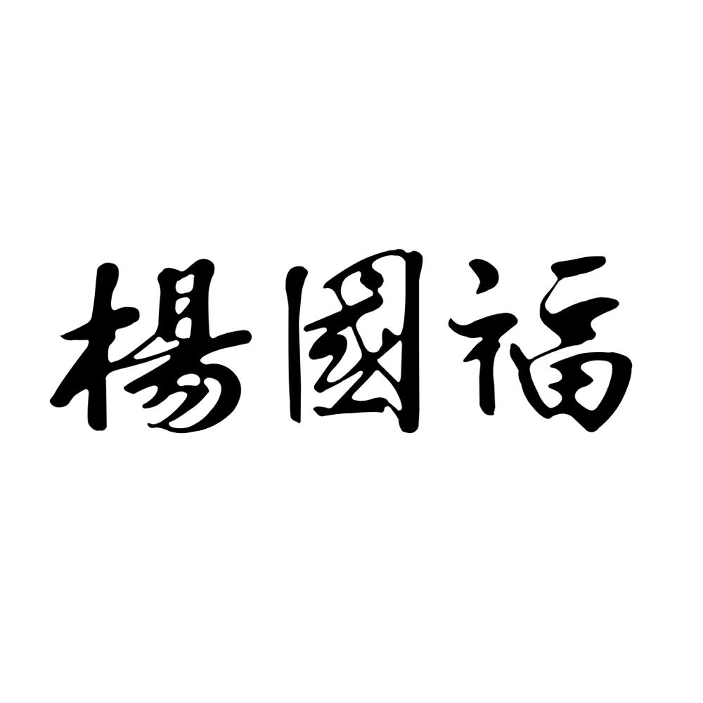 杨国福 商标公告