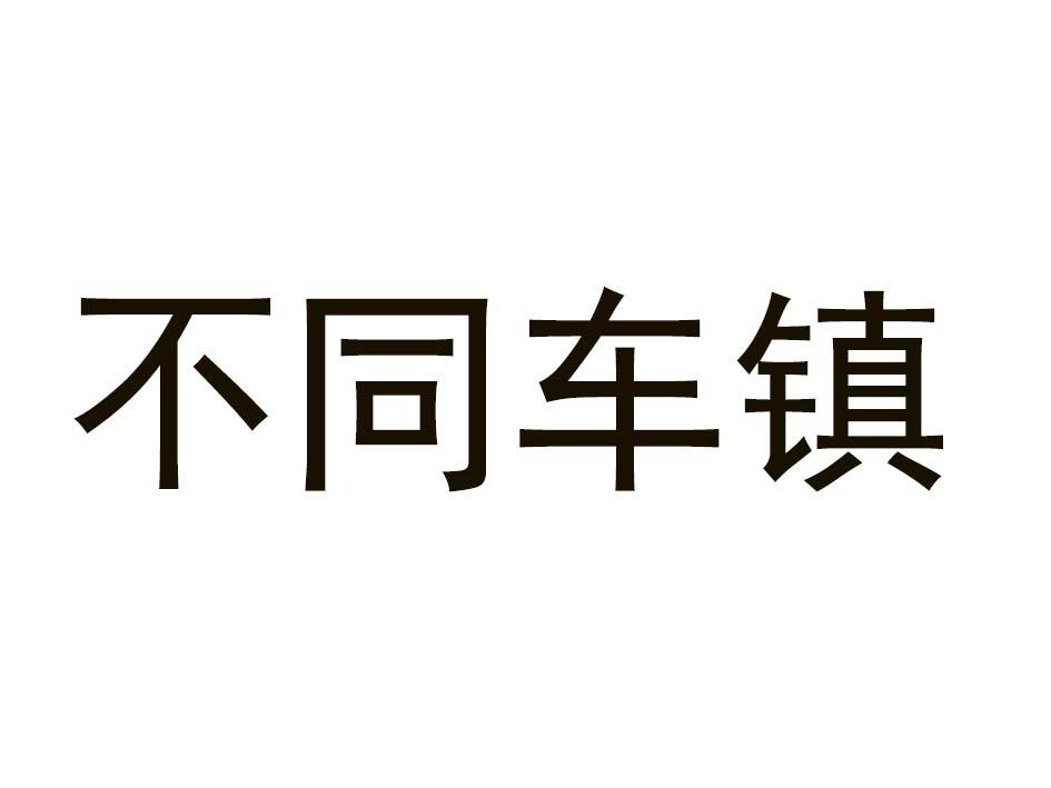 *商标查询信息仅供参考,实际以国家商标局为准