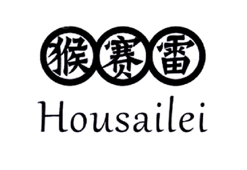 猴赛雷 商标公告