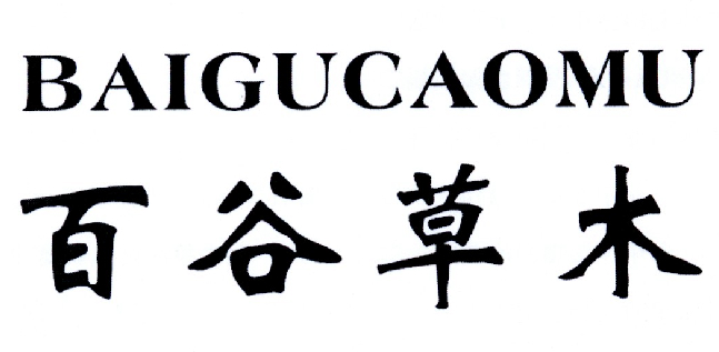 百谷草木 商标公告