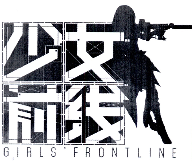 少女前线 girlsfrontline 商标公告