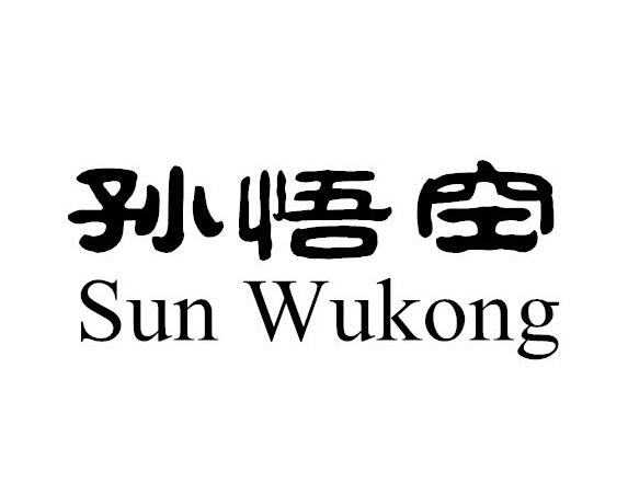 孙悟空 商标公告