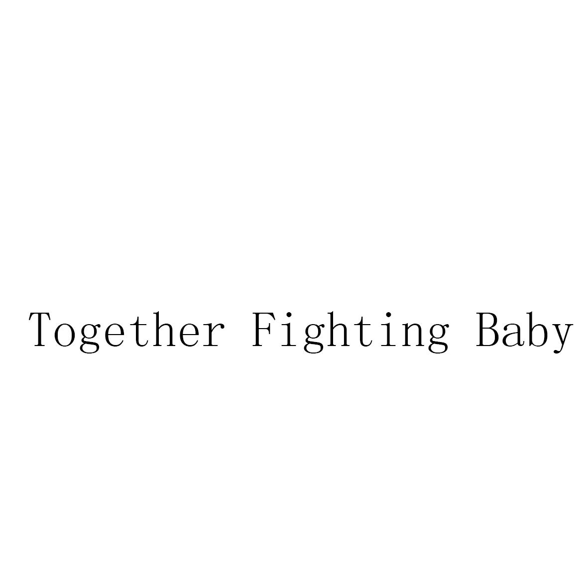 together fighting baby 商标公告