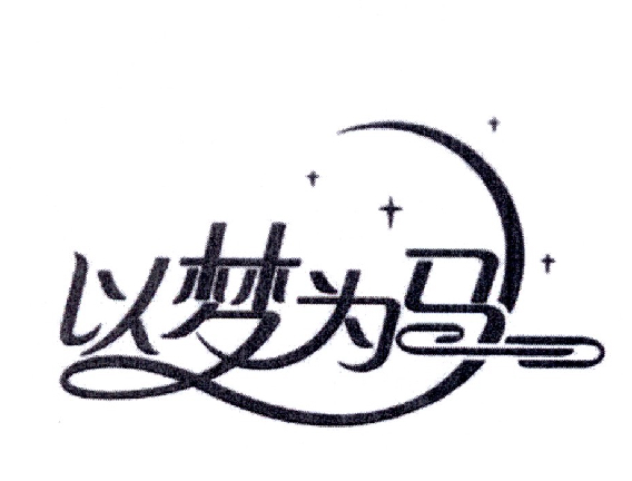 以梦为马