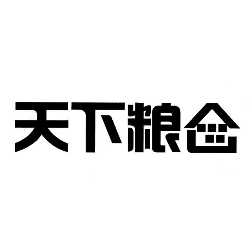 天下粮仓 商标公告