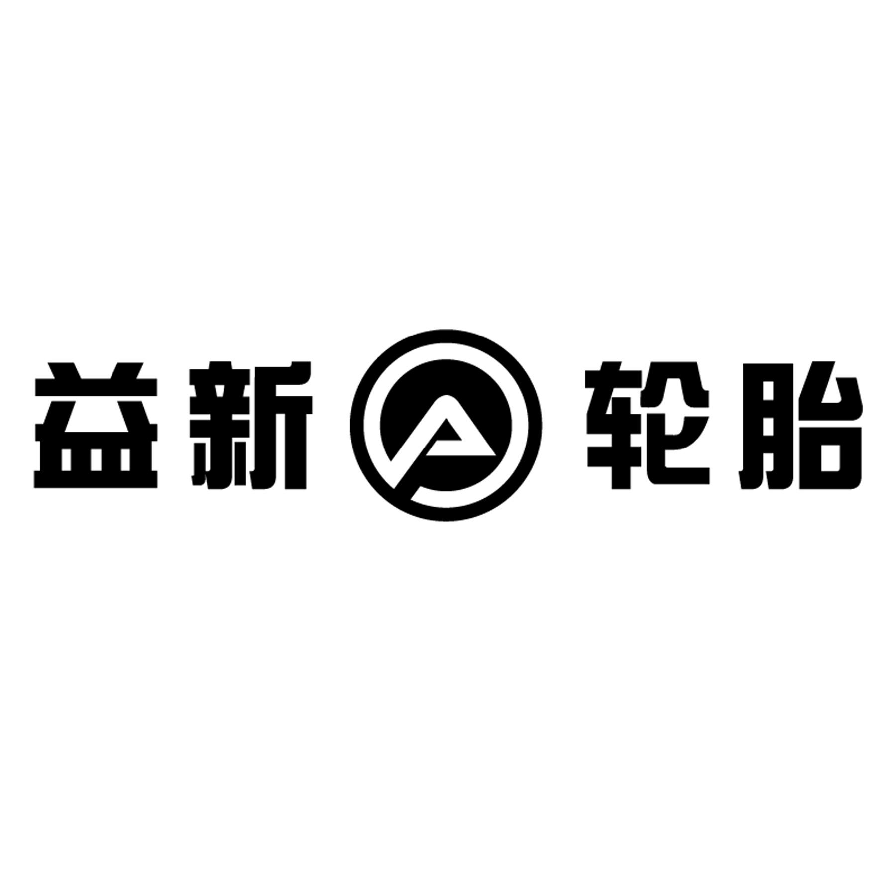 益新轮胎 商标公告
