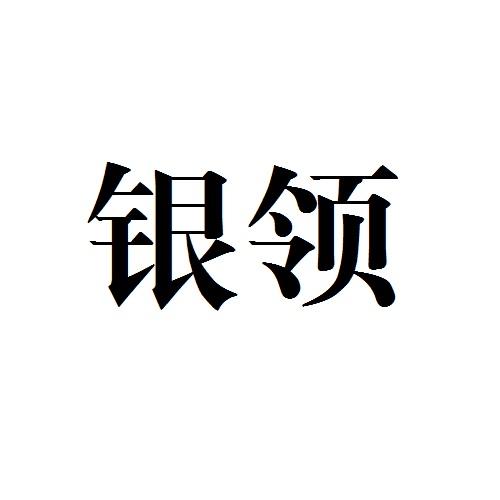 商标公告第1546期 银领商标公告 *来源于中国商标网