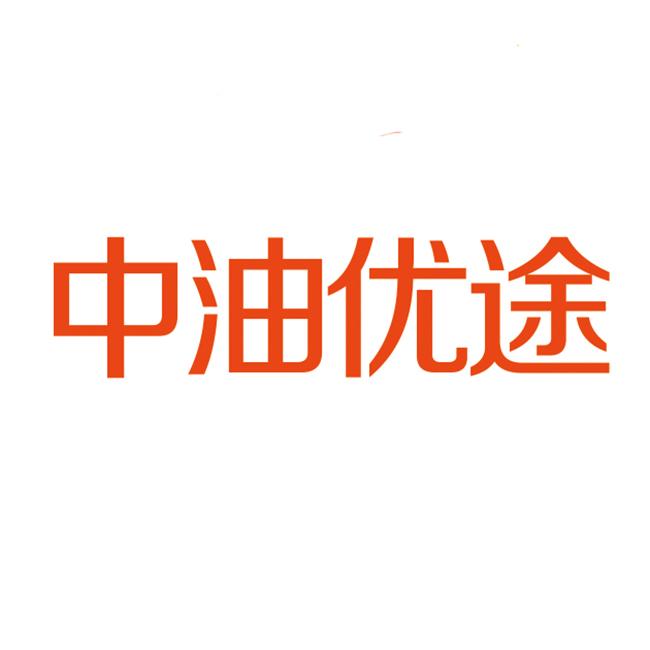 中油优途 商标公告